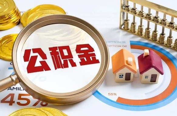 枣庄离职后能取公积金吗（离职后可不可以取公积金）