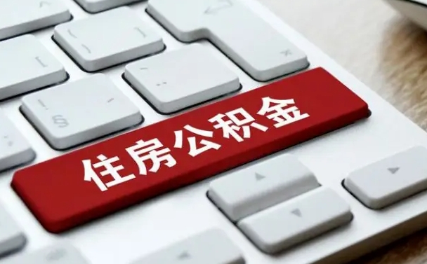 枣庄公积金代取按月（公积金代取怎么收费）